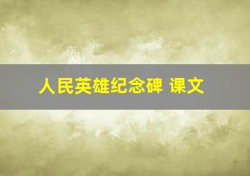 人民英雄纪念碑 课文